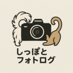 しっぽとフォトログ
