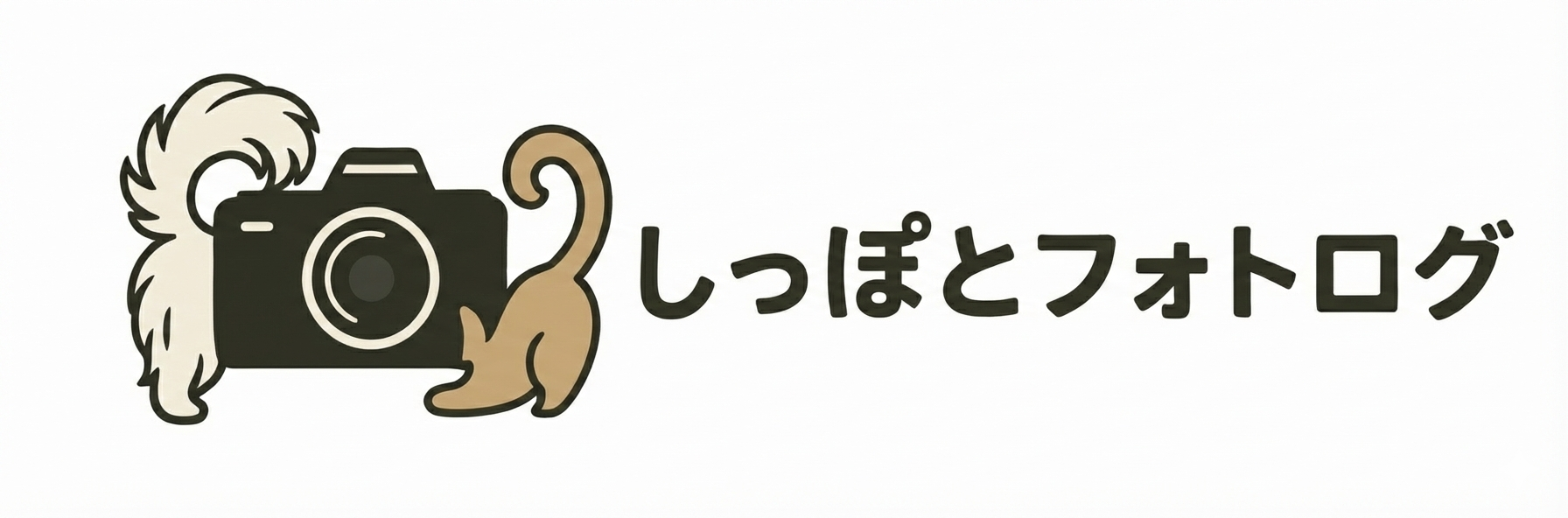 しっぽとフォトログ